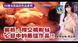 【经典全解析】IPX_149凭什么可以使樱空桃一战封神？!。封面图