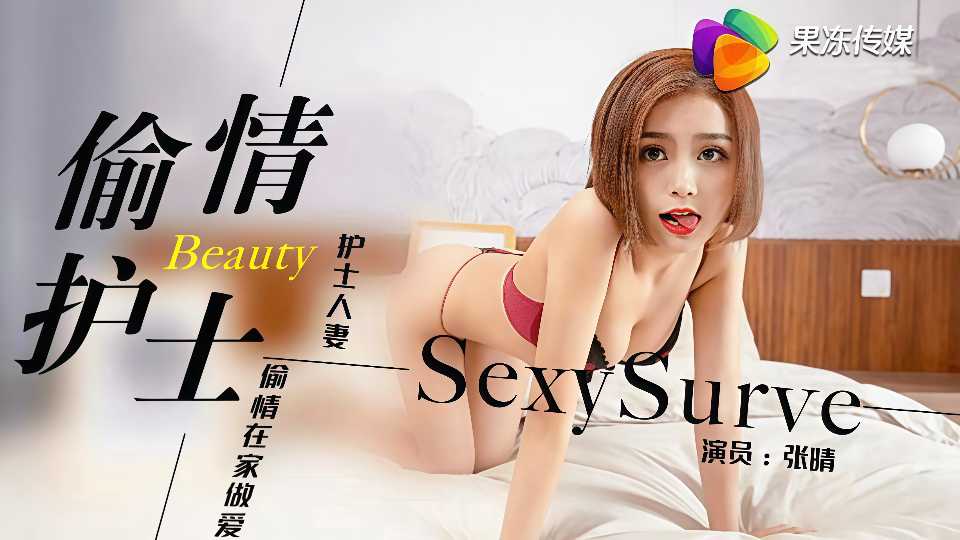 91CM-082.张晴.偷情的护士.护士人妻偷情在家做爱封面图