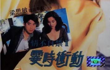 情不自禁II霎时冲动封面图