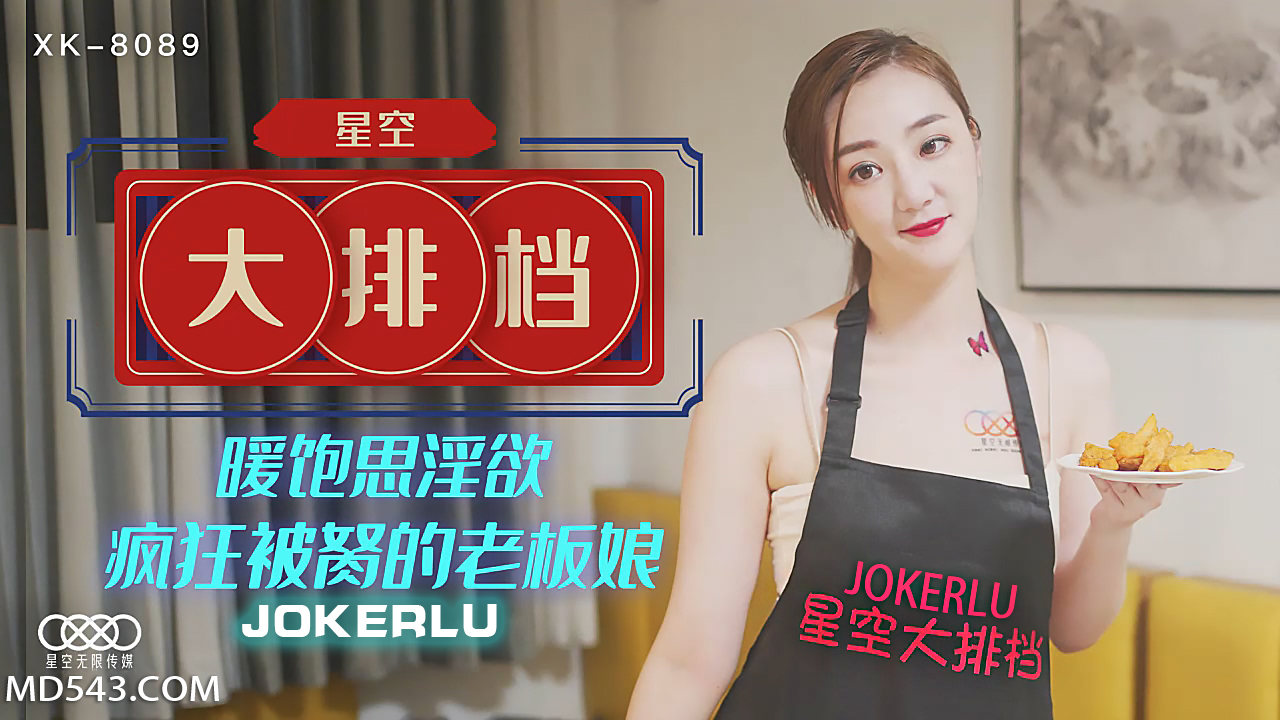 XK8089《星空大排档》暖饱思淫欲疯狂被胬的老板娘封面图