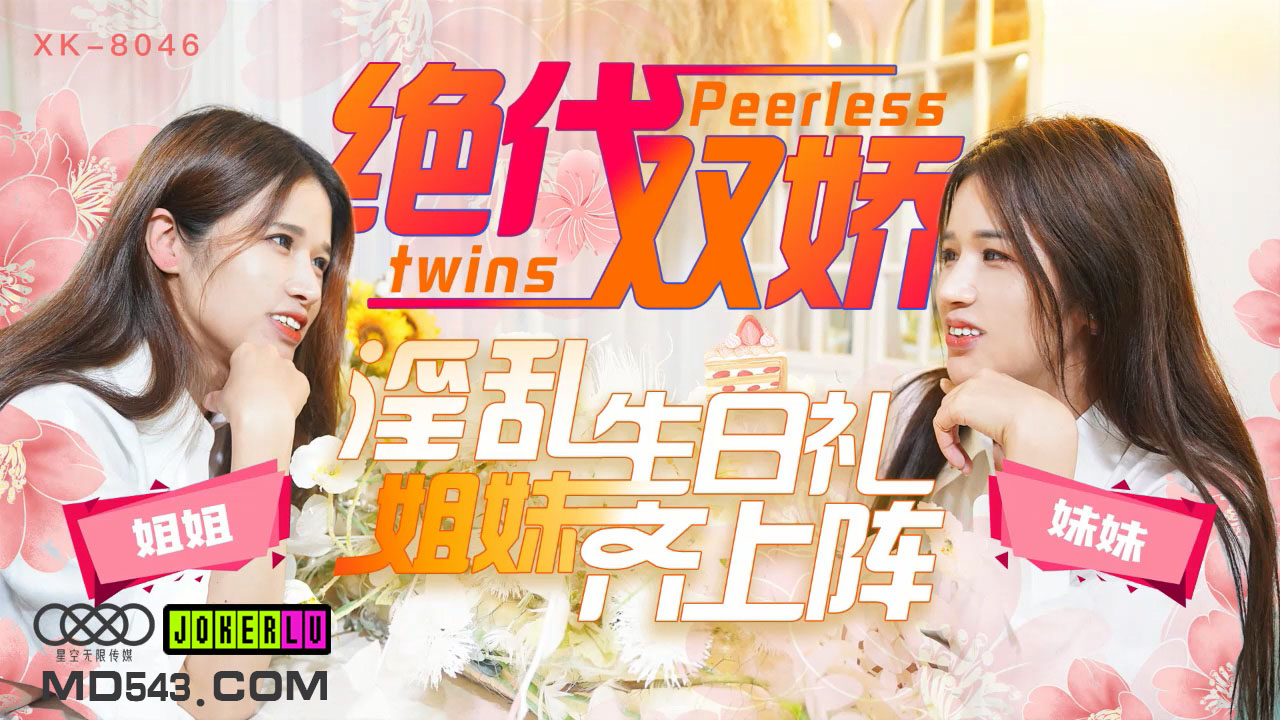 XK8046绝代双娇上阵亲姐妹淫乱生日礼封面图