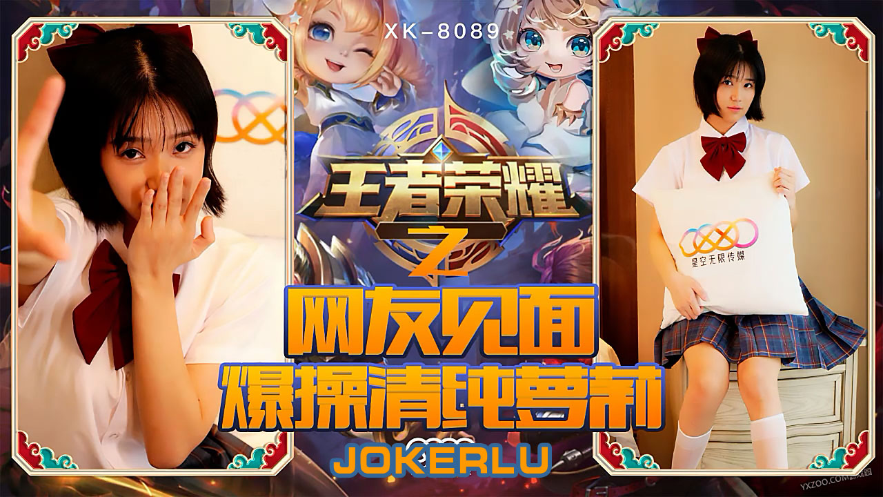 XK8090《王者荣耀之福利局》网友见面，爆操清纯萝莉封面图