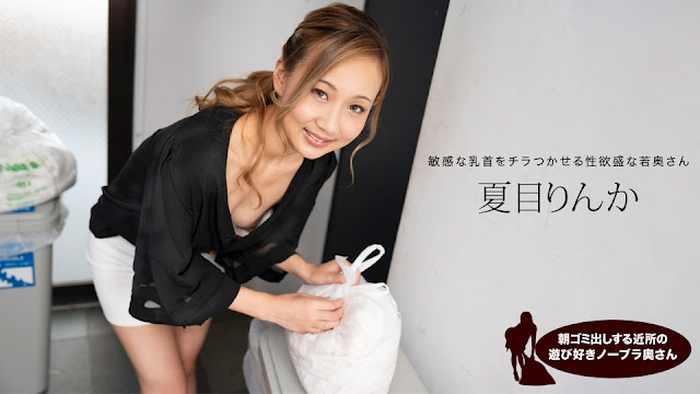 1Pondo 051824_001  朝ゴミ出しする近所の遊び好きノーブラ奥さん 夏目りんか封面图