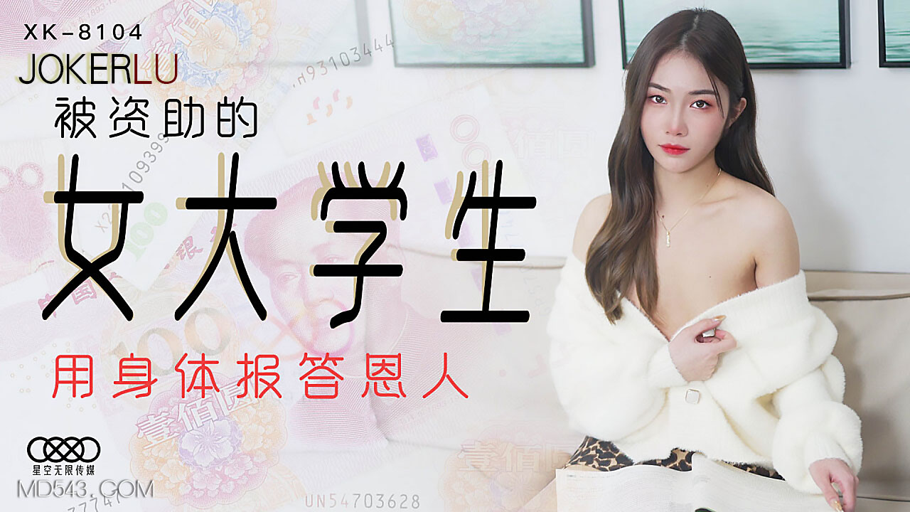 XK8104《被资助的女大学生》用身体报答恩人封面图