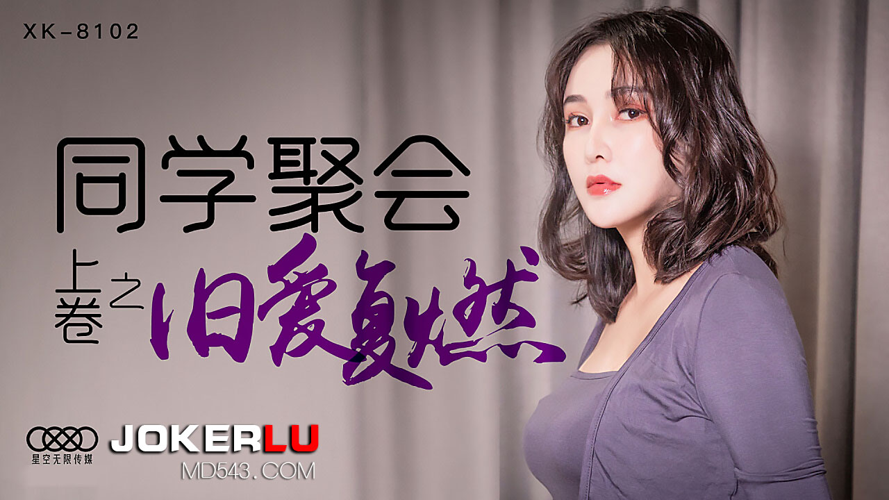 XK8102《同学聚会上卷》干柴遇上烈火，旧爱复燃封面图