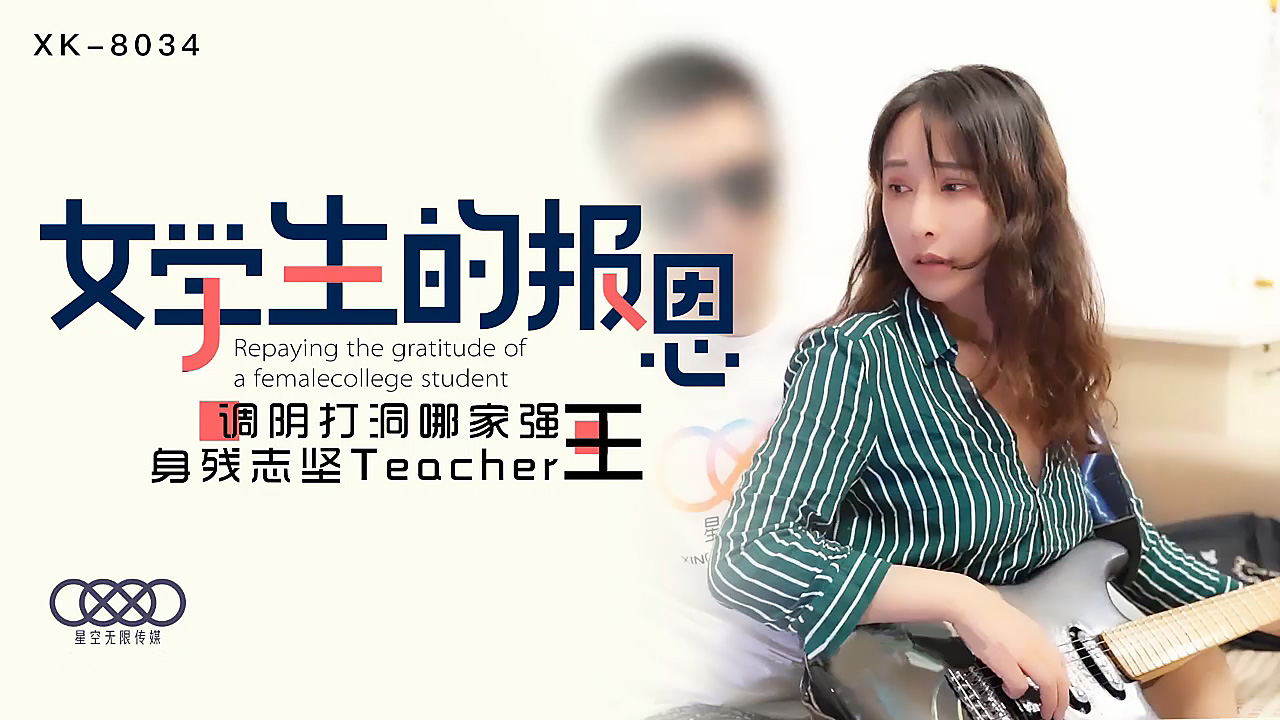 XK8034学生的报恩调阴打洞哪家强，身残志坚Teacher王封面图