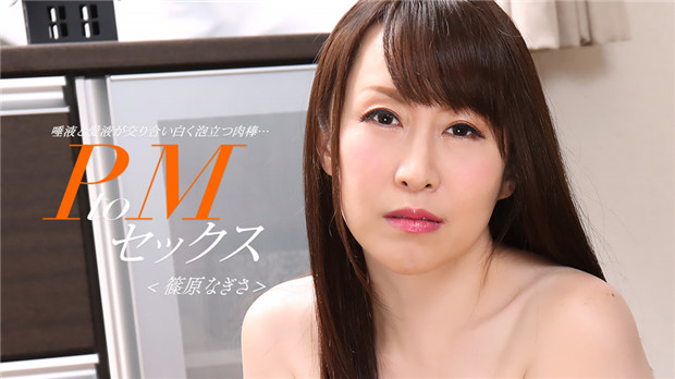 1Pondo 033024_001  PtoMセックス 篠原なぎさ封面图