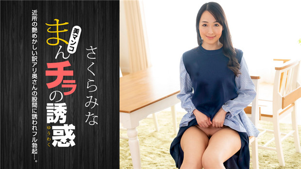 1Pondo 022224_001 まんチラの誘惑 ~近所の艶めかしい訳アリ奥さん~封面图