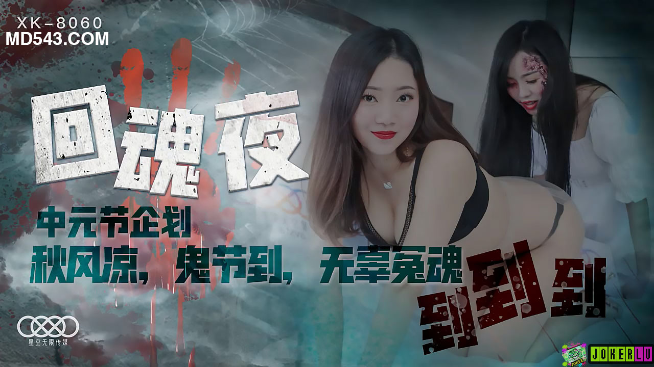 XK8060回魂夜秋风凉鬼节到无辜冤魂到到到封面图