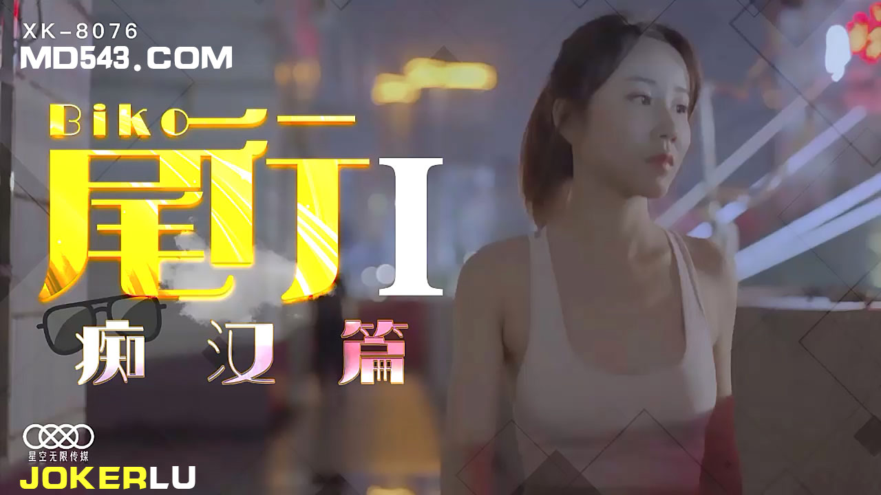 XK8076《尾行》1痴汉系列开篇之作封面图