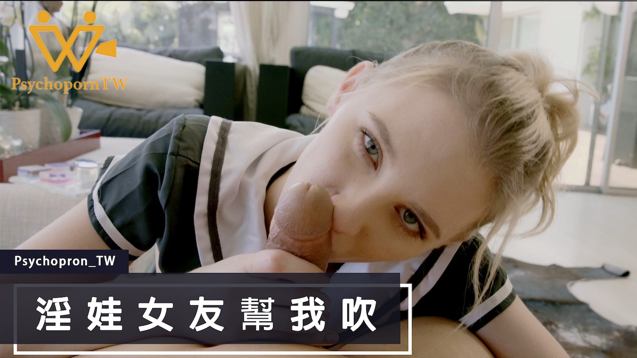 PHUS003色控_淫娃女友幫我吹麻豆封面图