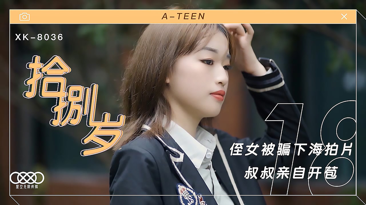XK8036拾捌岁侄女被骗下海拍片叔叔亲自开苞封面图