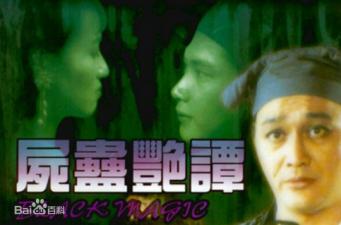 尸蛊艳谭高清调色版中文字幕（黎燕珊徐曼华）封面图