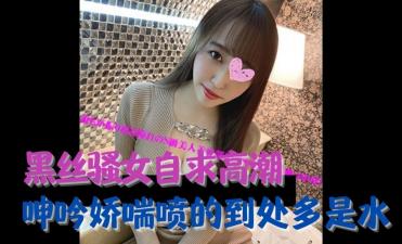 黑丝骚女自求高潮封面图
