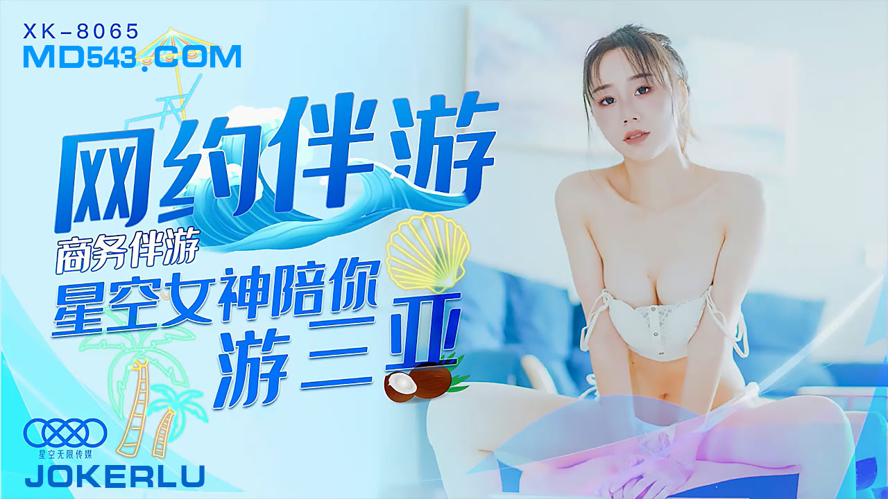 XK8065商务伴游网约伴游女神陪你游三亚封面图