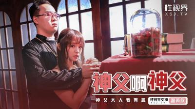 【性视界】XSJ148《神父啊神父》神父我有罪温芮欣封面图