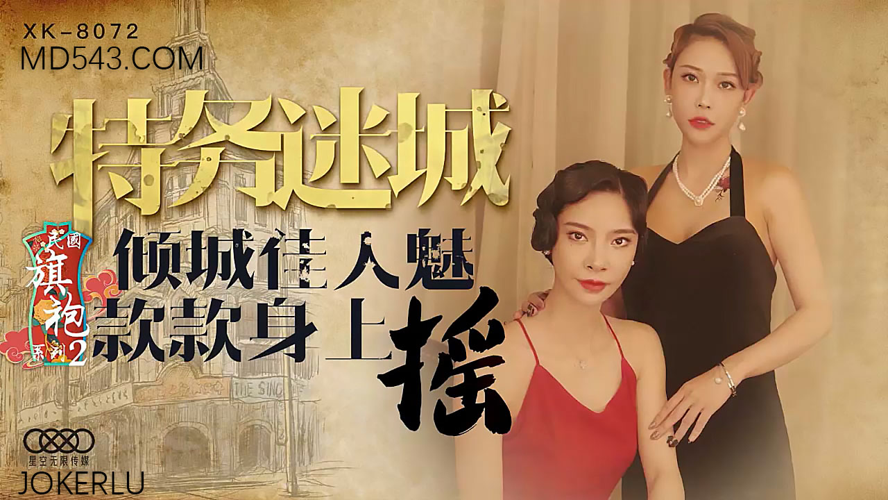 XK8072民国旗袍系列2倾城佳人魅款款身上摇封面图