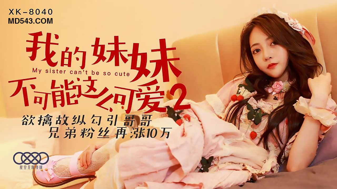 XK8040我的妹妹不可能这么可爱2欲擒故纵勾引哥哥封面图