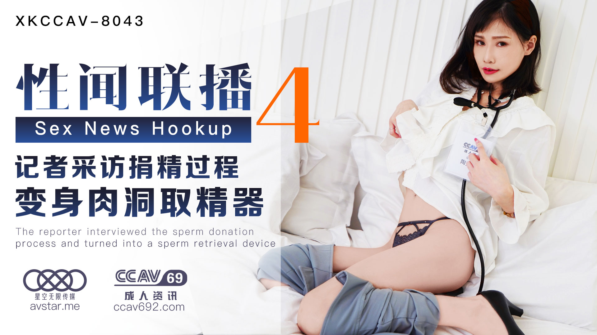 XK8043_性闻联播4天美杨琳（麻豆顾伊梦天美夜夜）封面图