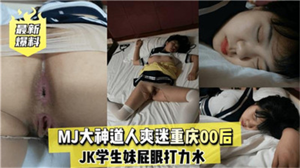 MJ大神道人爽迷重庆00后封面图