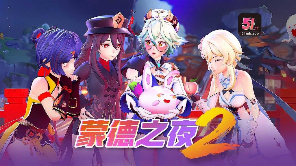 3D佳作蒙德之夜251漫画字幕组封面图