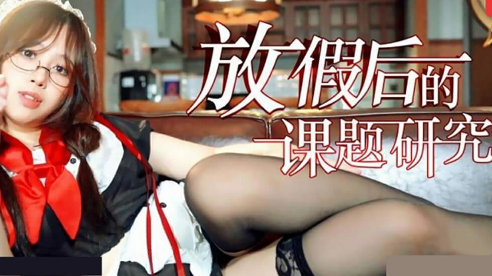 放假后的课题研究封面图