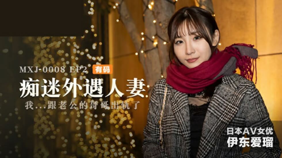 痴迷外遇人妻EP2伊东爱封面图