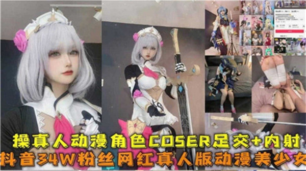 操真人动漫角色COSER足交内射封面图