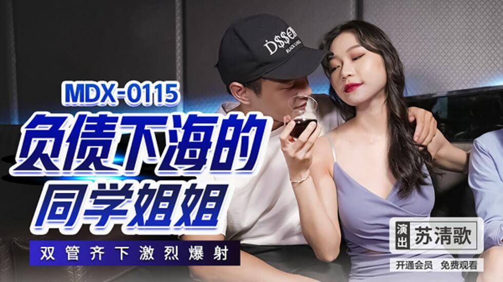 负债下海的同学姐姐双管齐下激烈爆射苏清歌封面图