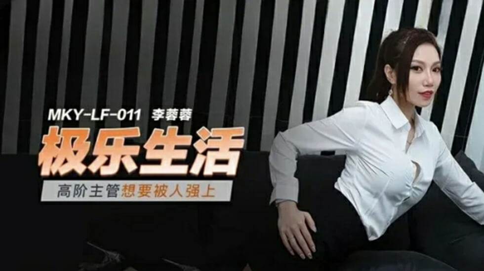 高阶主管想要被人强上李蓉蓉封面图