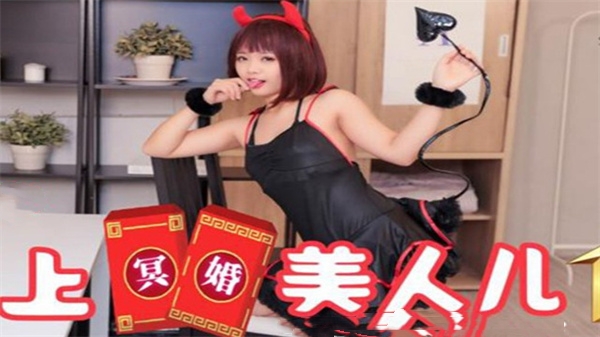 SA国际传媒SAT0038恋上冥婚美人儿01-乖乖封面图