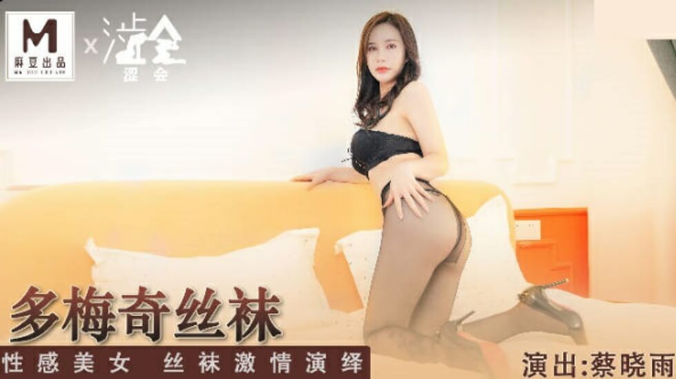 多梅奇丝袜性感美女丝袜激情演绎蔡晓雨封面图