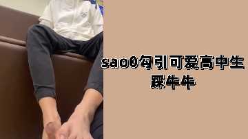 sao0勾引可爱高中生踩牛牛封面图