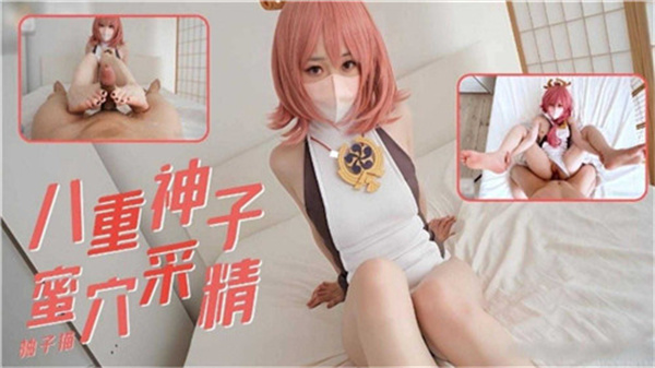 八重神子蜜穴采精封面图