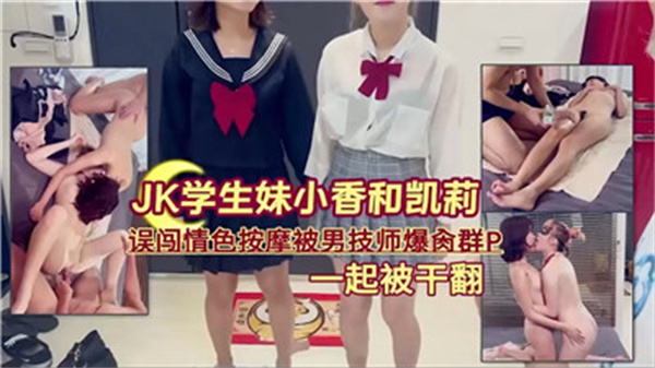 JK学生妹误闯色情按摩被男技师爆操群P封面图