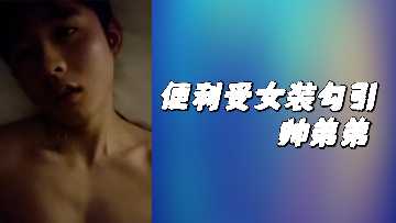 便利受女装勾引帅弟弟封面图