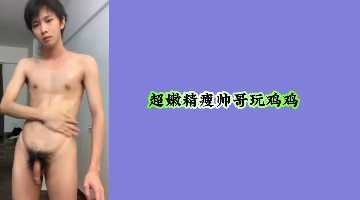 超嫩精瘦帅哥玩鸡鸡封面图