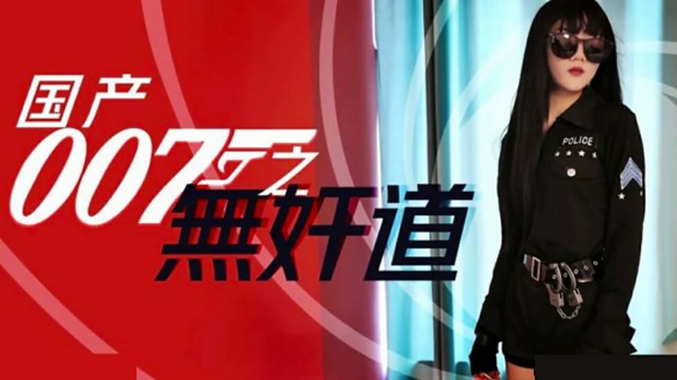 国产007之无奸道封面图
