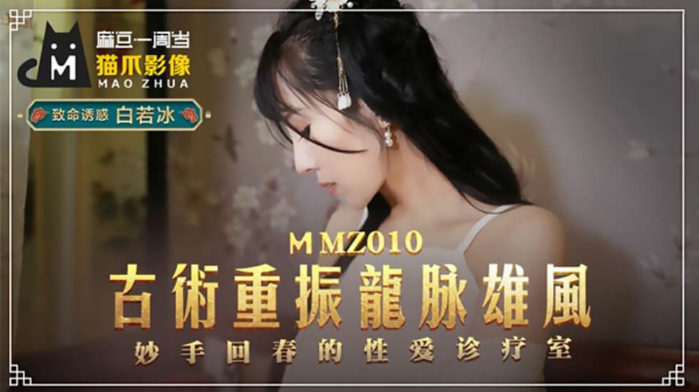 古术重振龙脈雄风白若冰封面图