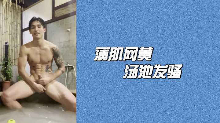 薄肌网黄汤池发骚封面图