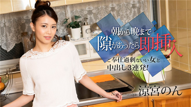 Caribbeancom 010524-001 朝から晩まで隙があったら即挿入 ～ご奉仕過剰ないい女と中出し3連発！～涼宮のん封面图