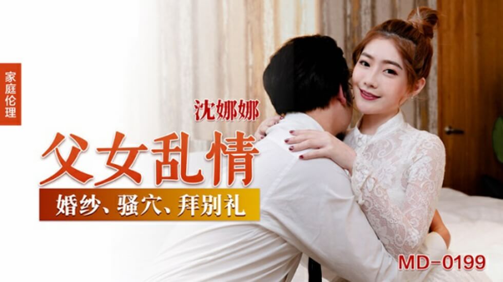 父女乱情沈娜娜封面图