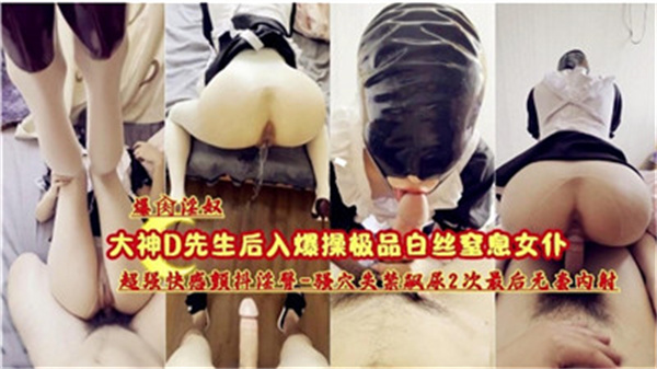 爆操极品白丝窒息女仆封面图