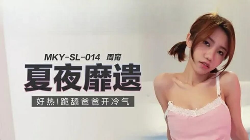 跪舔爸爸开冷气周甯封面图