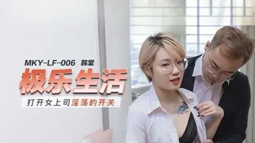 打开女上司淫荡的开关韩棠封面图