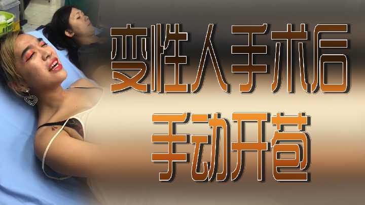 变性人手术后手动开苞封面图