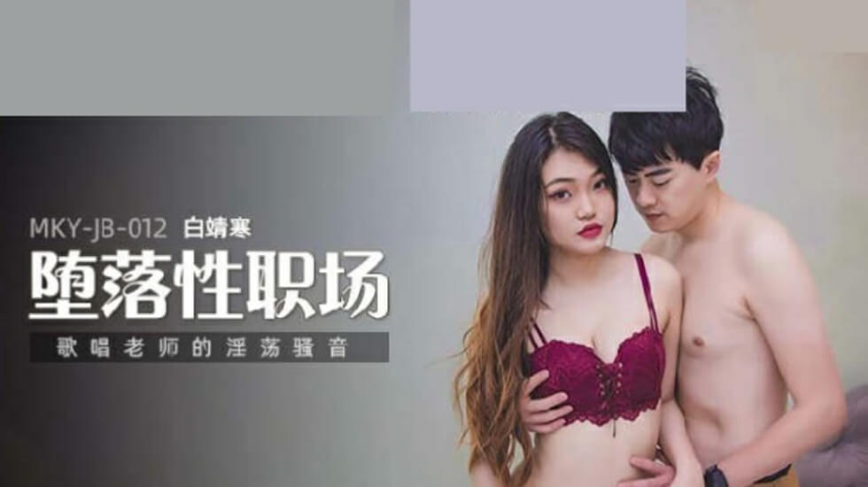 唱歌老师的淫荡骚音白靖寒封面图