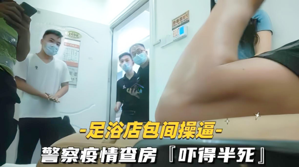 SAP探店按摩操警察扫黄查房真刺激封面图