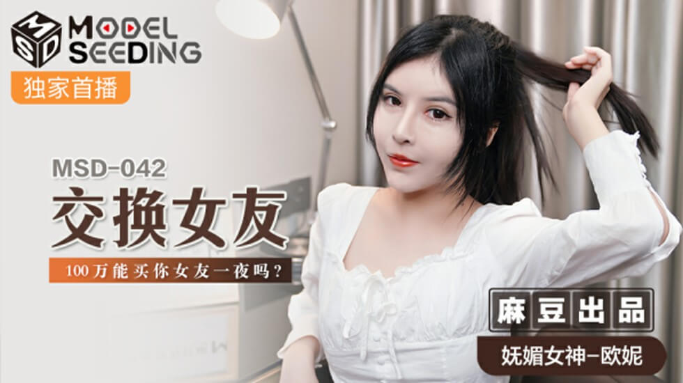 麻豆-交换女友100万能买你女友一夜吗-欧妮封面图
