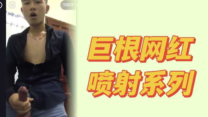 大吊社畜网红喷射精液封面图